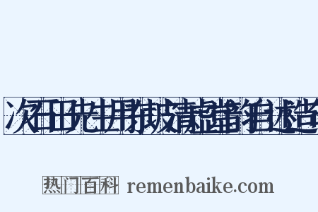 次石田先生用东坡清虚堂韵自述造句是什么意思的图片